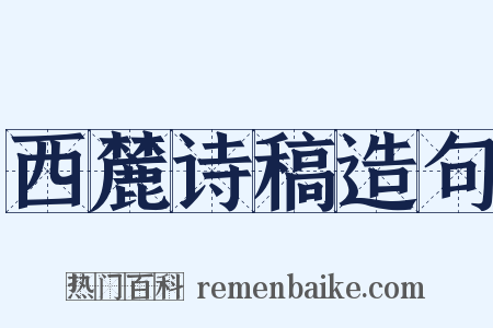 西麓诗稿造句是什么意思的图片